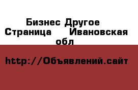 Бизнес Другое - Страница 4 . Ивановская обл.